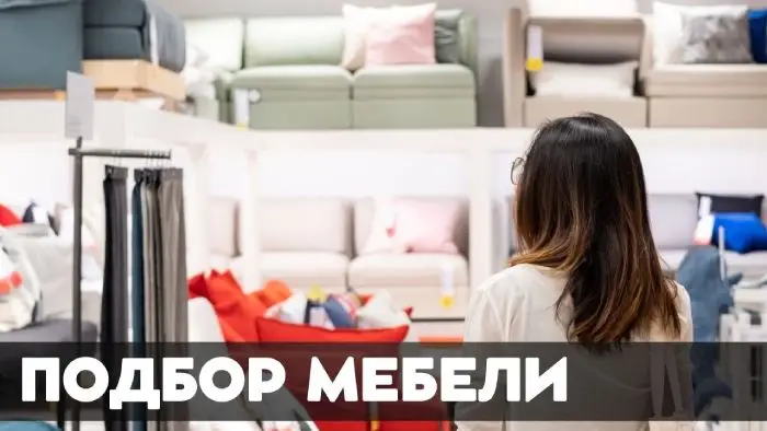 Подбор мебели для вашего интерьера