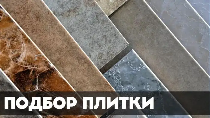 Подберем подходящую плитку