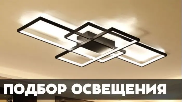 Подбираем освещение под ваш интерьер