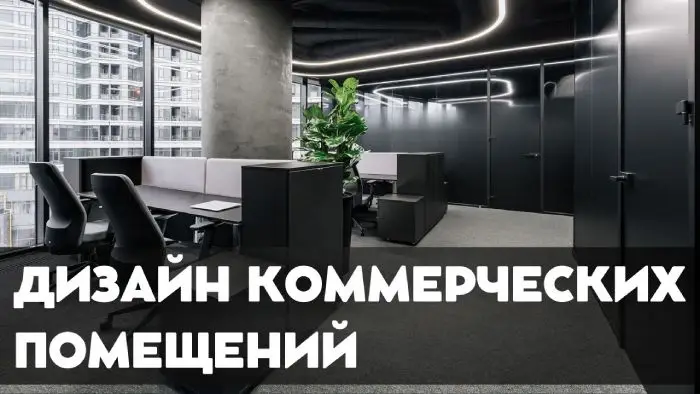Дизайн-проекты коммерческих помещений