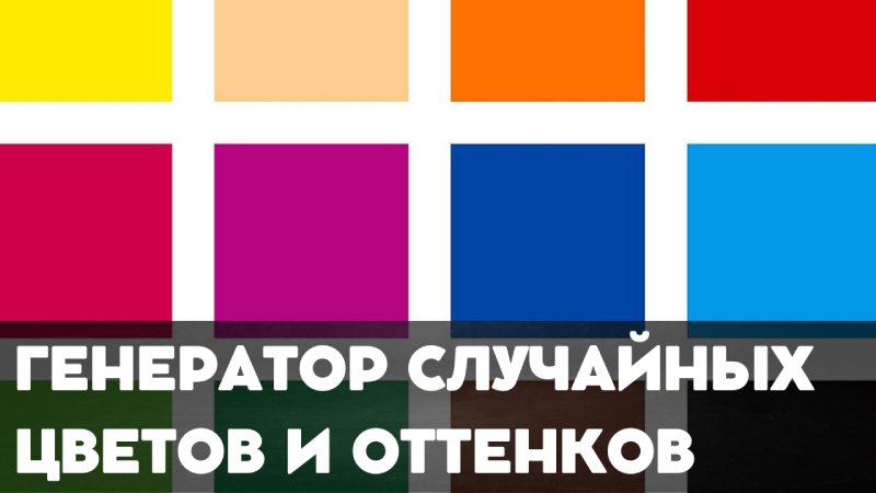 Генератор случайного цвета и оттенков