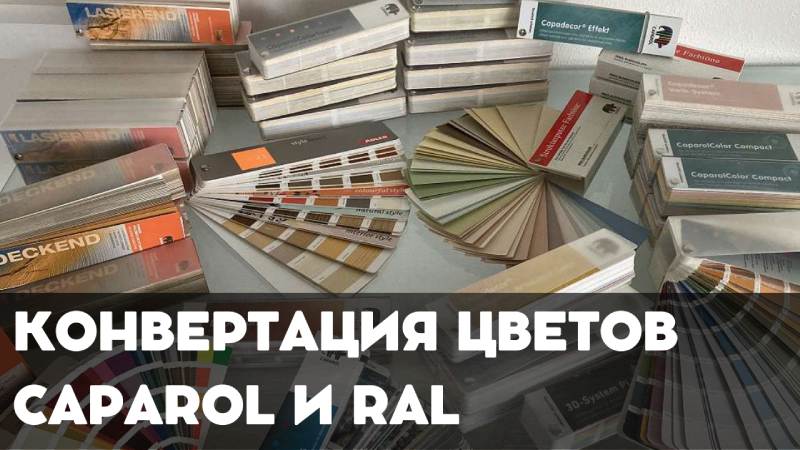Конвертация цветов Caparol в RAL и RAL в Caparol: Удобный онлайн-калькулятор