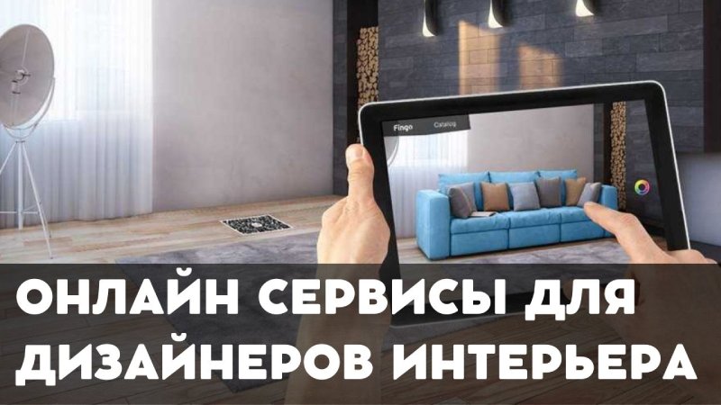 Бесплатные онлайн сервисы для дизайна интерьера