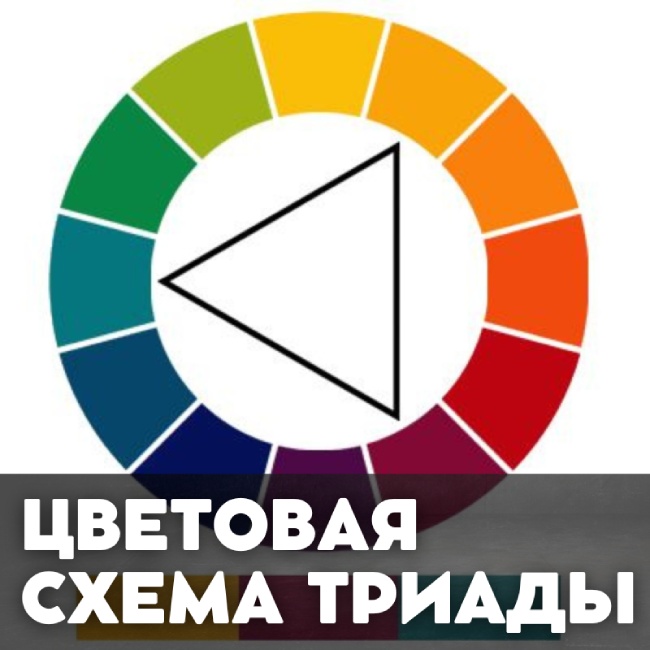 Цветовая схема триады