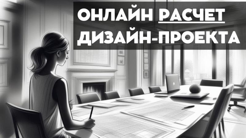 Калькулятор стоимости дизайн-проекта, рассчитать цену онлайн