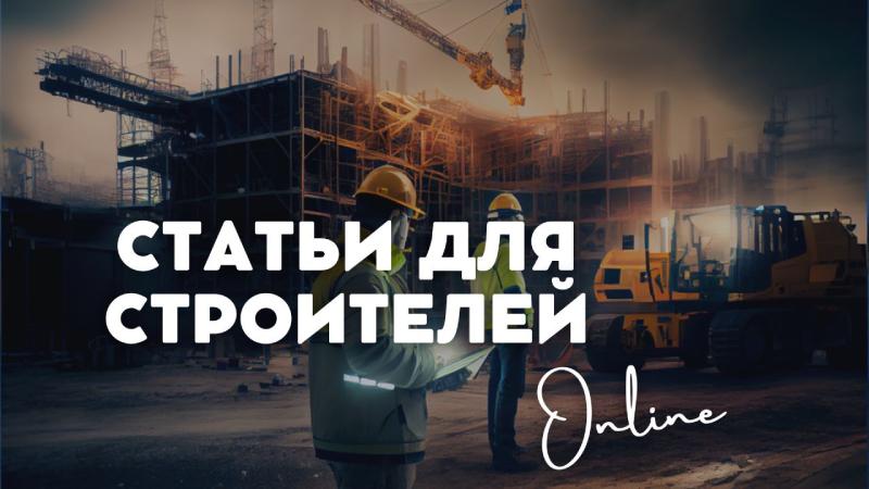 Полезные статьи для строителей - советы, гайды и строительные инновации