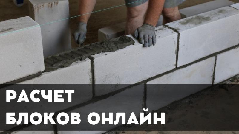 Расчет блоков и кирпичей