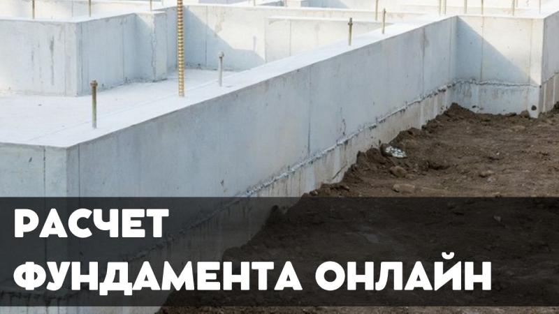 Расчет фундамента онлайн: простой калькулятор для идеального фундамента