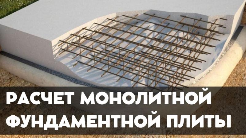 Онлайн Калькулятор - Расчет Монолитной Фундаментной Плиты | Точный Расчет Бетона и Стоимости