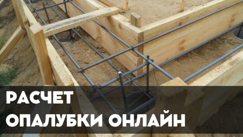 Расчет Опалубки Онлайн - Точный Калькулятор для Строительства