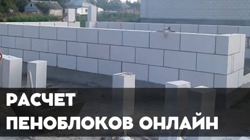 Расчет пеноблока онлайн