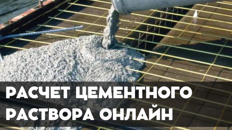 Онлайн калькулятор цементного раствора: точный расчет материалов