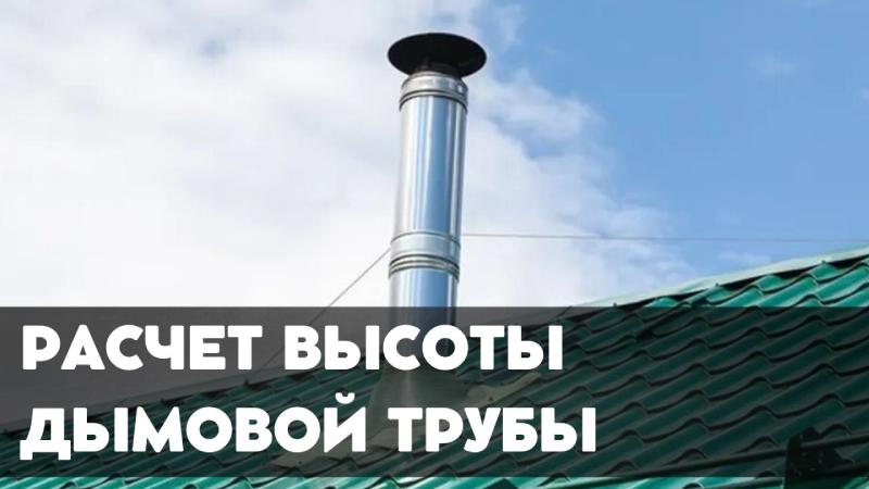 Расчет высоты дымовой трубы: Онлайн калькулятор для оптимальной эффективности