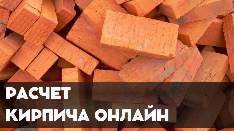 Калькулятор кирпича в м3