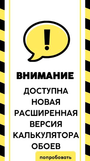 Новая версия калькулятора обоев - перейти