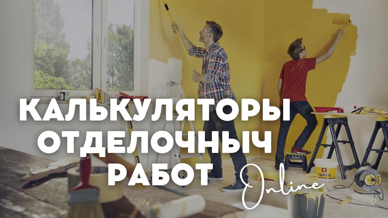 Строительные калькуляторы внутренней отделки  онлайн 