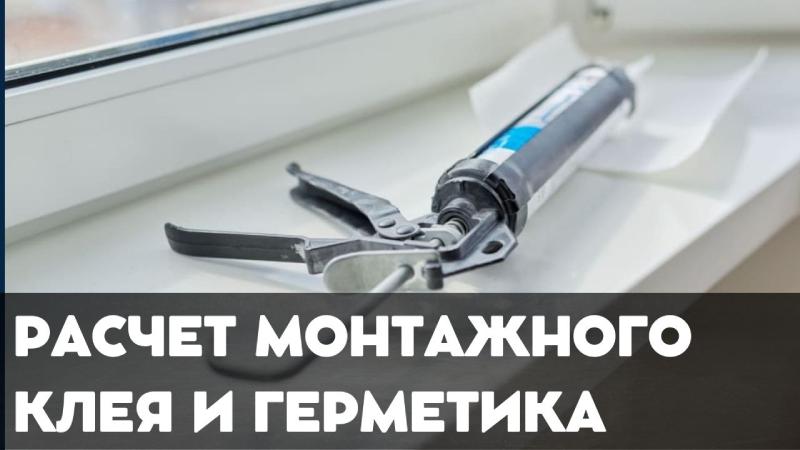 Онлайн-расчет монтажного клея и герметика