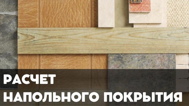 Онлайн Калькулятор напольных покрытий: Рассчитайте материалы без перерасхода