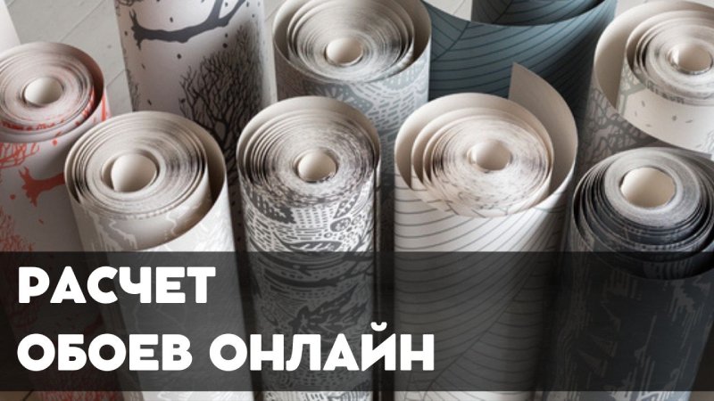 Расчет обоев онлайн: легкий способ определить количество рулонов