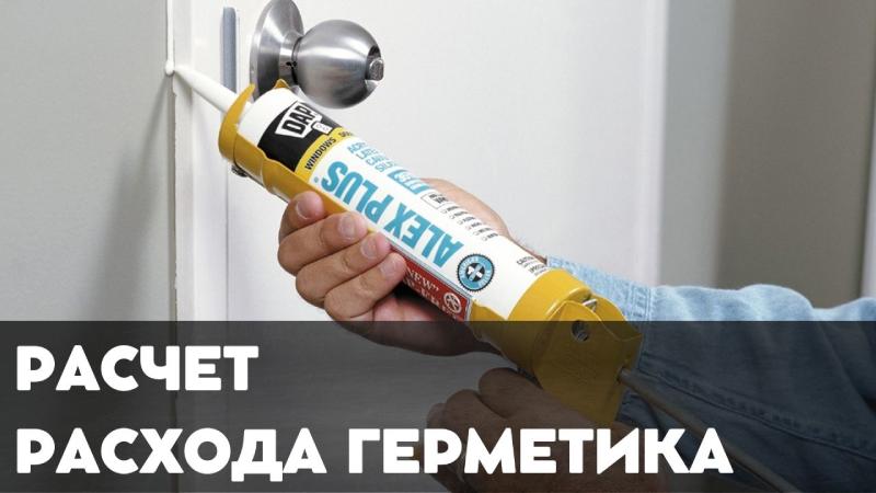 Расчет расхода герметика: Онлайн калькулятор для точной работы