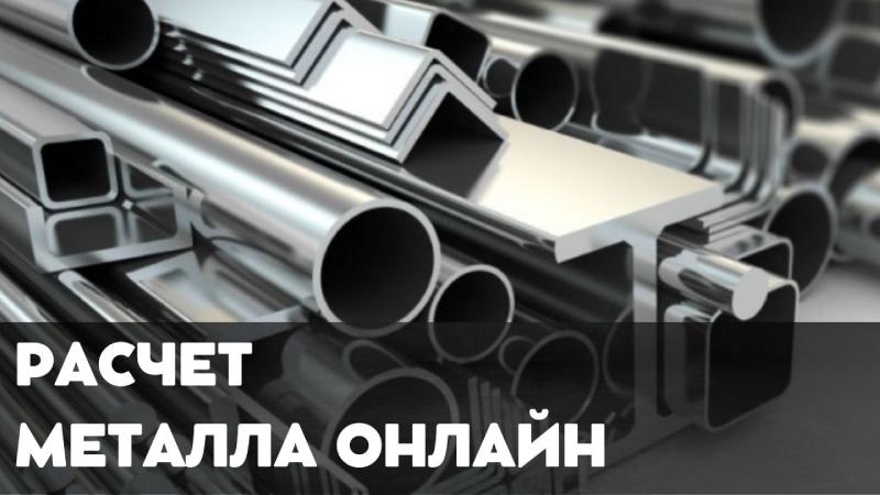 Расчет веса металла | Онлайн калькулятор металлопроката