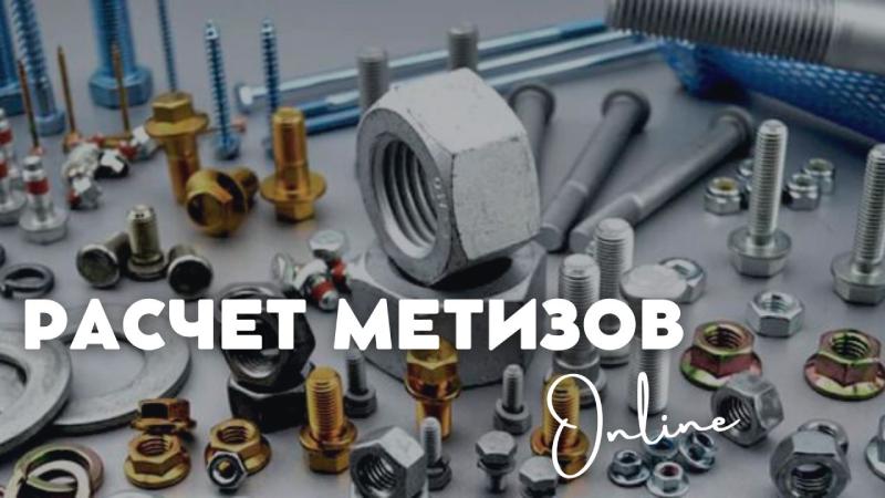 Расчет метизов с помощью профессиональных онлайн-калькуляторов