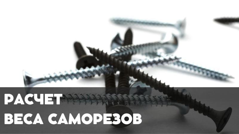 Расчет веса строительных саморезов по количеству и расчет по массе