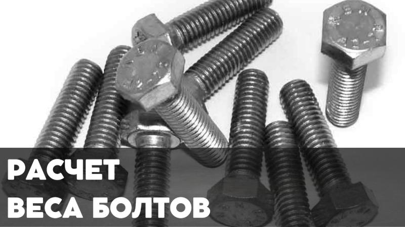 Онлайн калькулятор расчета массы болтов по ГОСТ – Узнайте точный вес быстро и точно