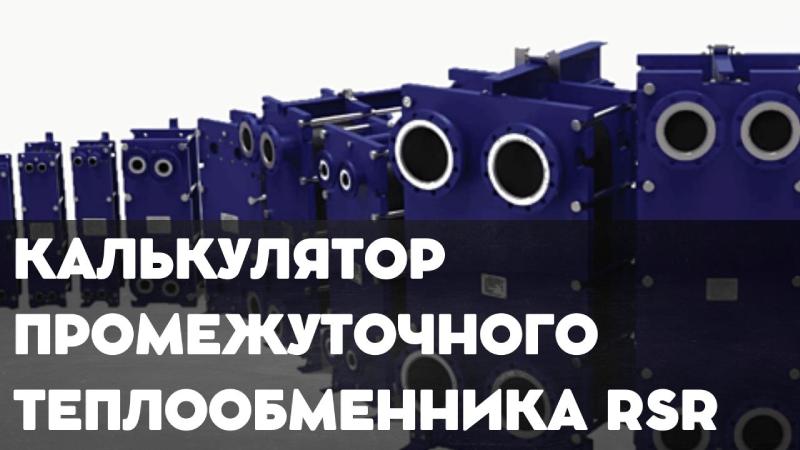 Калькулятор Промежуточного теплообменника RSR - Онлайн расчет среды теплообмена