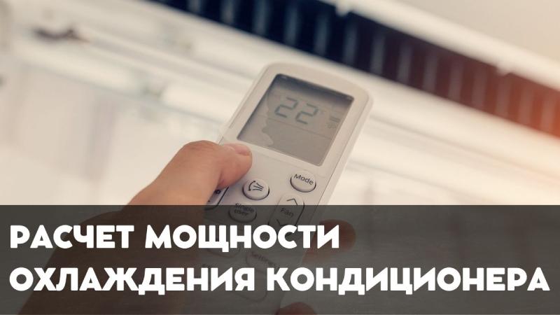 Расчет мощности кондиционера: Онлайн калькулятор для определения оптимальной мощности