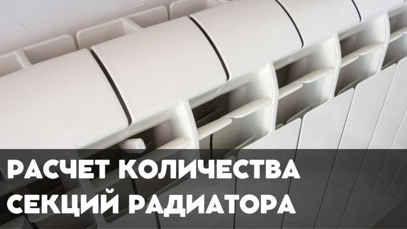 Калькулятор радиаторов отопления: рассчитайте количество секций онлайн