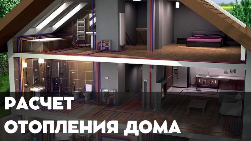 Расчет отопления дома: онлайн калькулятор | Планируйте эффективное отопление