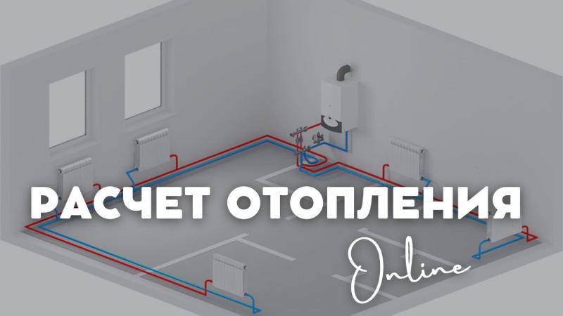 Расчет отопления: Онлайн калькуляторы и системы отопления