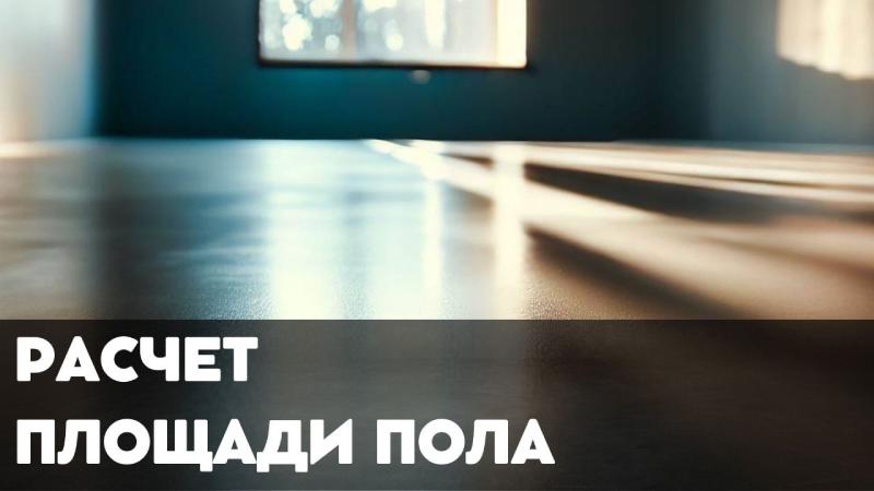 Расчет площади пола | Онлайн калькулятор
