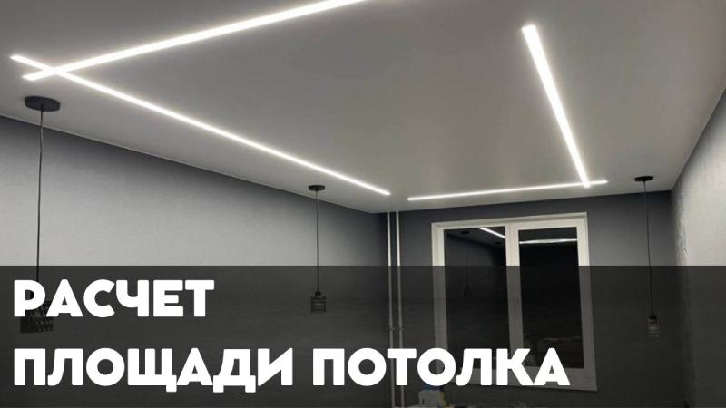 Калькулятор площади потолка онлайн — Быстрый и точный расчет