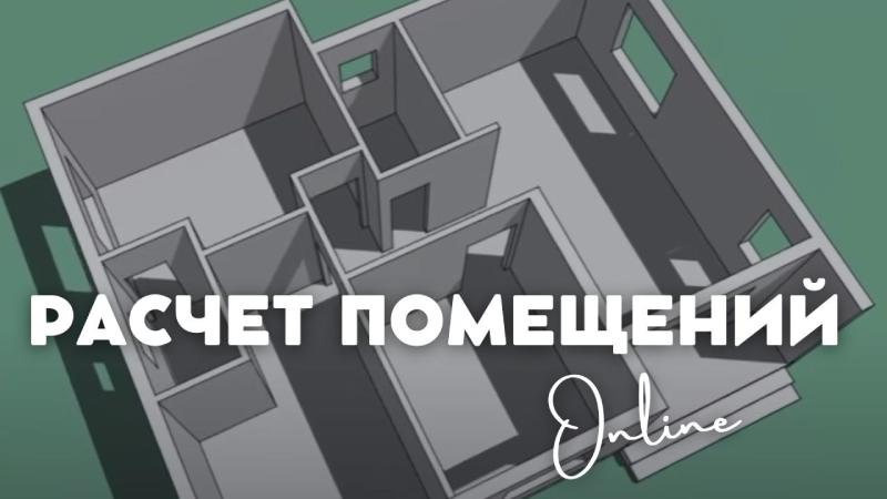 Онлайн Калькуляторы для расчета Помещений строителей: площади, объемы