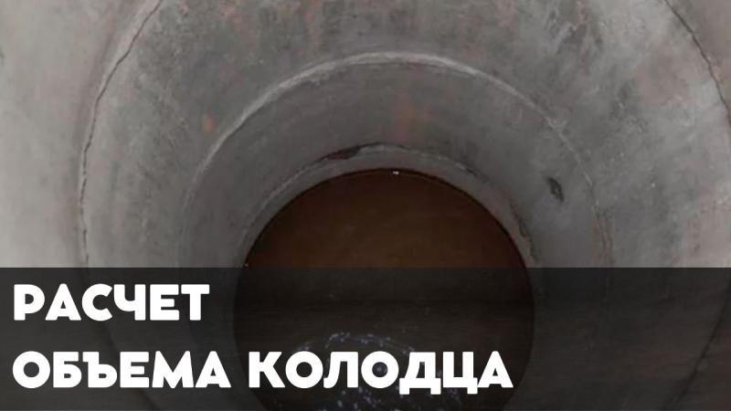 Расчет объема колодца в м3 - Онлайн-калькулятор стоимости работ