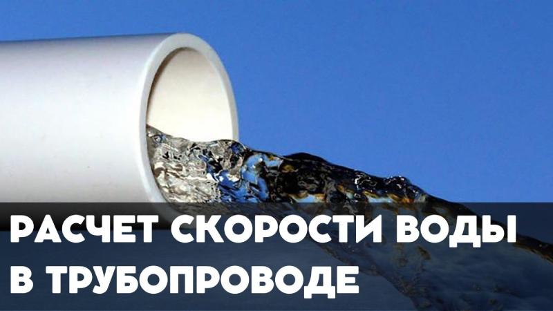 Калькулятор скорости воды в трубопроводе Онлайн | Точный расчет диаметра и объема