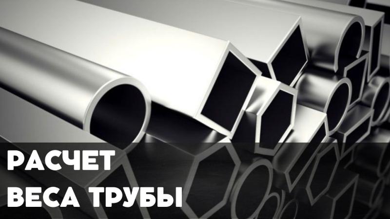 Трубный Онлайн Калькулятор — Расчет веса стальных и металлических труб быстро и точно