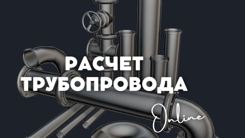 Онлайн-калькуляторы трубопроводов | Расчет и Проектирование Систем