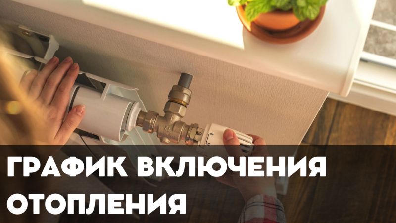 График включения отопления в ЖК Минск-Мир, а так же домах находящихся на обслуживании ООО Дубай Проперти Менеджмент