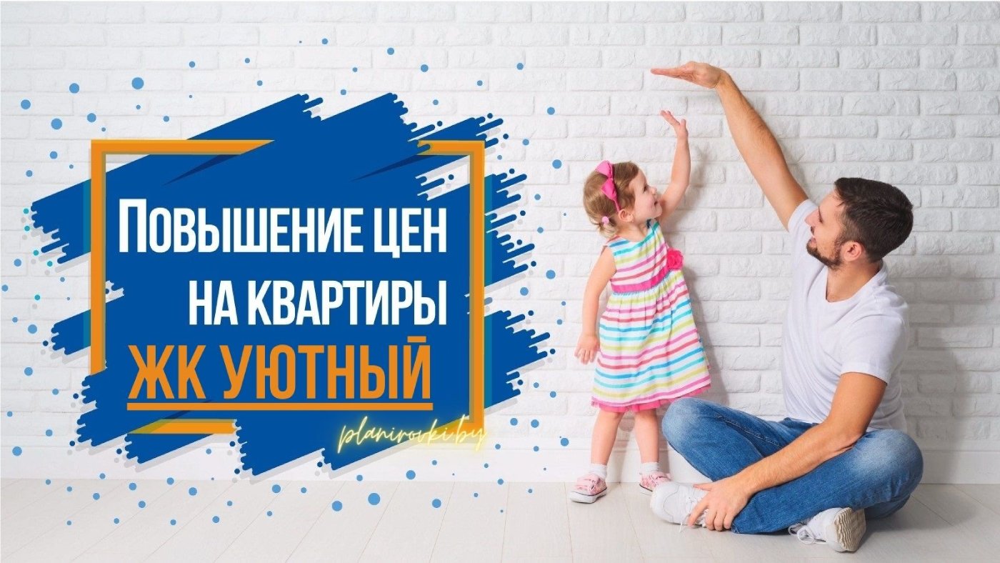 Цены на квартиры в жилом комплексе "Уютный" повысились в однушках и трешках